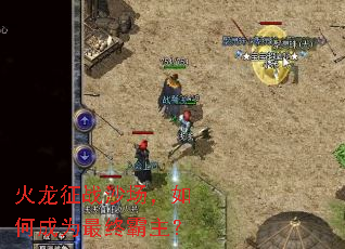 火龙征战沙场,如何成为最终霸主? 火龙征战沙场,如何成为最终霸主?