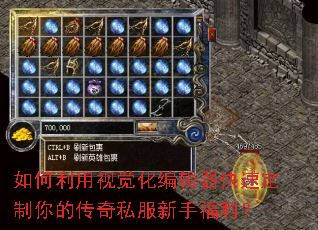 如何利用视觉化编辑器快速定制你的传奇私服新手福利? 如何利用视觉化编辑器快速定制你的传奇私服新手福利?