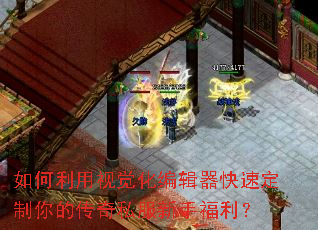 如何利用视觉化编辑器快速定制你的传奇私服新手福利? 如何利用视觉化编辑器快速定制你的传奇私服新手福利?