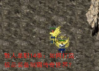 ɢ�˵�ְ14������δ��켫Ʒװ���ưԴ������磿