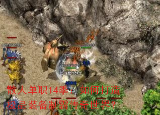 散人单职14季:如何打造极品装备制霸传奇世界? 散人单职14季:如何打造极品装备制霸传奇世界?
