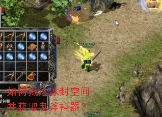 如何抵达冰封空间并获取鬼斧神器? 如何抵达冰封空间并获取鬼斧神器?