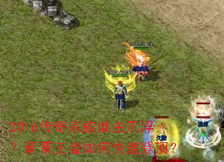 2016传奇家族谁主沉浮?新晋王者如何快速登顶? 2016传奇家族谁主沉浮?新晋王者如何快速登顶?