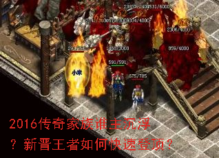 2016传奇家族谁主沉浮?新晋王者如何快速登顶? 2016传奇家族谁主沉浮?新晋王者如何快速登顶?