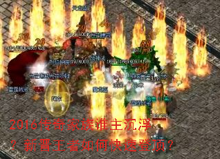 2016传奇家族谁主沉浮?新晋王者如何快速登顶? 2016传奇家族谁主沉浮?新晋王者如何快速登顶?