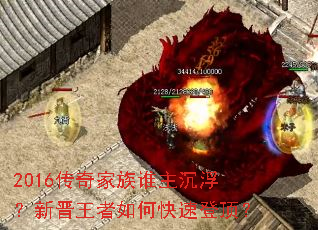 2016传奇家族谁主沉浮?新晋王者如何快速登顶? 2016传奇家族谁主沉浮?新晋王者如何快速登顶?
