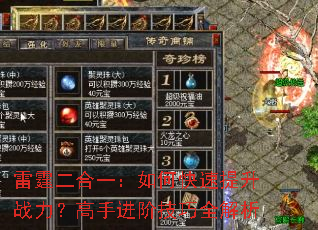 雷霆二合一:如何快速提升战力?高手进阶技巧全解析 雷霆二合一:如何快速提升战力?高手进阶技巧全解析