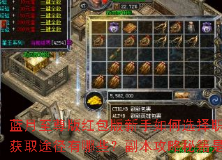 蓝月至尊版红包版新手如何选择职业?装备获取途径有哪些?副本攻略秘籍是什么? 蓝月至尊版红包版新手如何选择职业?装备获取途径有哪些?副本攻略秘籍是什么?