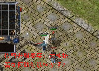 传奇开服盛宴:大神秘籍如何助你纵横沙场? 传奇开服盛宴:大神秘籍如何助你纵横沙场?