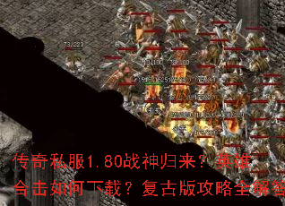 传奇私服1.80战神归来?英雄合击如何下载?复古版攻略全解答 传奇私服1.80战神归来?英雄合击如何下载?复古版攻略全解答