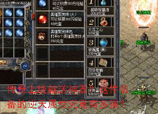传奇上线就送神器?这件装备的逆天属性究竟有多强? 传奇上线就送神器?这件装备的逆天属性究竟有多强?