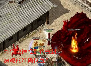 如何快速找到传奇封魔殿的准确位置? 如何快速找到传奇封魔殿的准确位置?