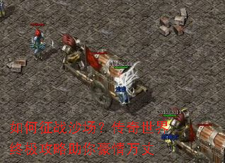 如何征战沙场?传奇世界终极攻略助你豪情万丈 如何征战沙场?传奇世界终极攻略助你豪情万丈