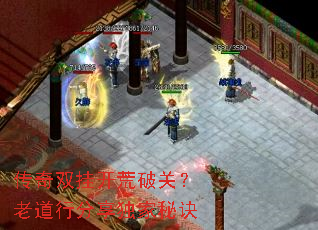 传奇双挂开荒破关?老道行分享独家秘诀 传奇双挂开荒破关?老道行分享独家秘诀