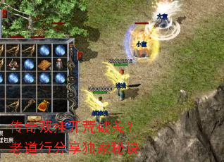 传奇双挂开荒破关?老道行分享独家秘诀 传奇双挂开荒破关?老道行分享独家秘诀