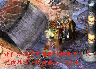 还在玩枯燥的单职业传奇吗?试试这些技巧提升游戏乐趣吧。 还在玩枯燥的单职业传奇吗?试试这些技巧提升游戏乐趣吧。