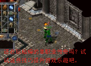 还在玩枯燥的单职业传奇吗?试试这些技巧提升游戏乐趣吧。 还在玩枯燥的单职业传奇吗?试试这些技巧提升游戏乐趣吧。