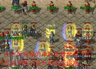 还在玩枯燥的单职业传奇吗?试试这些技巧提升游戏乐趣吧。 还在玩枯燥的单职业传奇吗?试试这些技巧提升游戏乐趣吧。