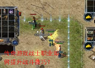传奇游戏战士职业如何提升战斗技巧? 传奇游戏战士职业如何提升战斗技巧?