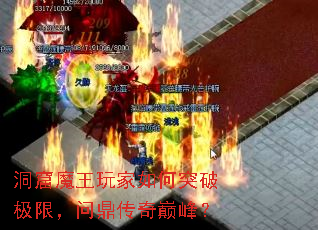洞窟魔王玩家如何突破极限,问鼎传奇巅峰? 洞窟魔王玩家如何突破极限,问鼎传奇巅峰?