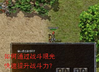 如何通过战斗眼光快速提升战斗力? 如何通过战斗眼光快速提升战斗力?