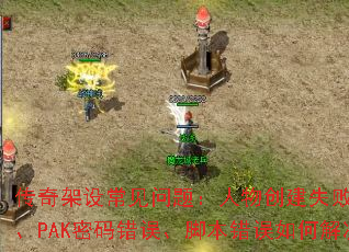 传奇架设常见问题:人物创建失败、不开门、PAK密码错误、脚本错误如何解决? 传奇架设常见问题:人物创建失败、不开门、PAK密码错误、脚本错误如何解决?