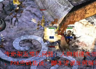 传奇架设常见问题:人物创建失败、不开门、PAK密码错误、脚本错误如何解决? 传奇架设常见问题:人物创建失败、不开门、PAK密码错误、脚本错误如何解决?