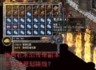 如何在水泊传奇副本中巧妙规划路线? 如何在水泊传奇副本中巧妙规划路线?