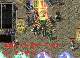 ���Ӧ�Ժ�ħ�����ٻ�С�֣����չ����ǹؼ���