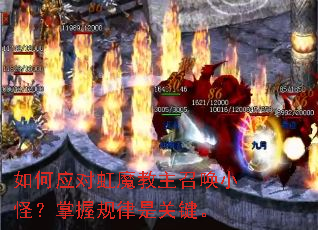 如何应对虹魔教主召唤小怪?掌握规律是关键。 如何应对虹魔教主召唤小怪?掌握规律是关键。