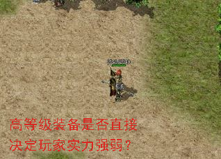 高等级装备是否直接决定玩家实力强弱? 高等级装备是否直接决定玩家实力强弱?