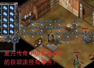 复古传奇中绑定技能书的获取途径有哪些? 复古传奇中绑定技能书的获取途径有哪些?