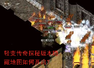 轻变传奇探秘版本隐藏地图如何开启? 轻变传奇探秘版本隐藏地图如何开启?