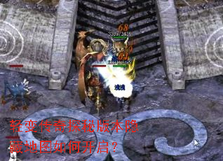 轻变传奇探秘版本隐藏地图如何开启? 轻变传奇探秘版本隐藏地图如何开启?