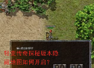轻变传奇探秘版本隐藏地图如何开启? 轻变传奇探秘版本隐藏地图如何开启?