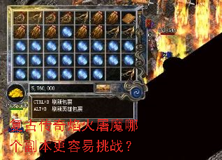 复古传奇焰火屠魔哪个副本更容易挑战? 复古传奇焰火屠魔哪个副本更容易挑战?