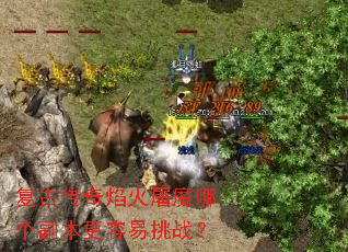 复古传奇焰火屠魔哪个副本更容易挑战? 复古传奇焰火屠魔哪个副本更容易挑战?