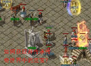 如何获取并传承传奇世界中的法宝? 如何获取并传承传奇世界中的法宝?