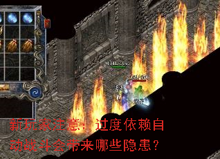 新玩家注意:过度依赖自动战斗会带来哪些隐患? 新玩家注意:过度依赖自动战斗会带来哪些隐患?
