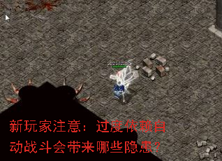新玩家注意:过度依赖自动战斗会带来哪些隐患? 新玩家注意:过度依赖自动战斗会带来哪些隐患?