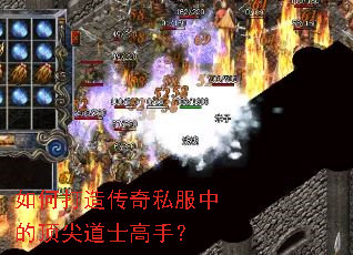 如何打造传奇私服中的顶尖道士高手? 如何打造传奇私服中的顶尖道士高手?