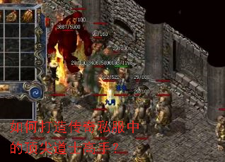 如何打造传奇私服中的顶尖道士高手? 如何打造传奇私服中的顶尖道士高手?