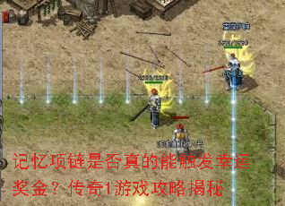记忆项链是否真的能触发幸运奖金?传奇1游戏攻略揭秘 记忆项链是否真的能触发幸运奖金?传奇1游戏攻略揭秘
