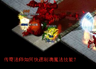 传奇法师如何快速刷满魔法技能? 传奇法师如何快速刷满魔法技能?