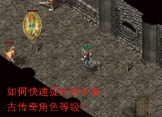 如何快速提升妖杀复古传奇角色等级? 如何快速提升妖杀复古传奇角色等级?