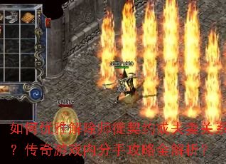 如何优雅解除师徒契约或夫妻关系?传奇游戏内分手攻略全解析? 如何优雅解除师徒契约或夫妻关系?传奇游戏内分手攻略全解析?