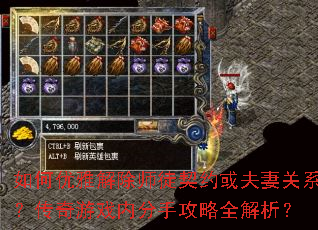如何优雅解除师徒契约或夫妻关系?传奇游戏内分手攻略全解析? 如何优雅解除师徒契约或夫妻关系?传奇游戏内分手攻略全解析?