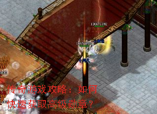 传奇游戏攻略:如何快速获取高级勋章? 传奇游戏攻略:如何快速获取高级勋章?