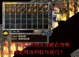 如何有效控制烈火技能在传奇私服中的释放时机与技巧? 如何有效控制烈火技能在传奇私服中的释放时机与技巧?