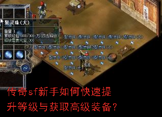 传奇sf新手如何快速提升等级与获取高级装备? 传奇sf新手如何快速提升等级与获取高级装备?